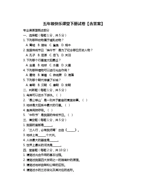 五年级快乐课堂下册试卷【含答案】