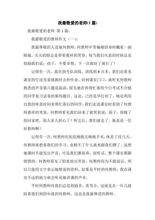新整理我最敬爱的老师(1篇)