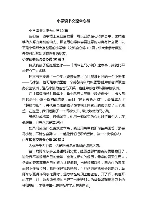 小学读书交流会心得