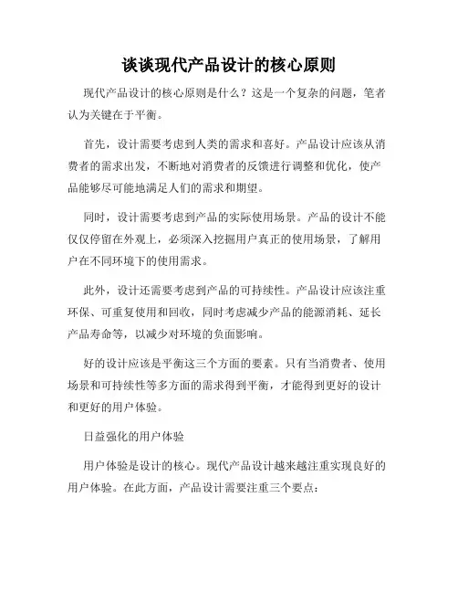 谈谈现代产品设计的核心原则