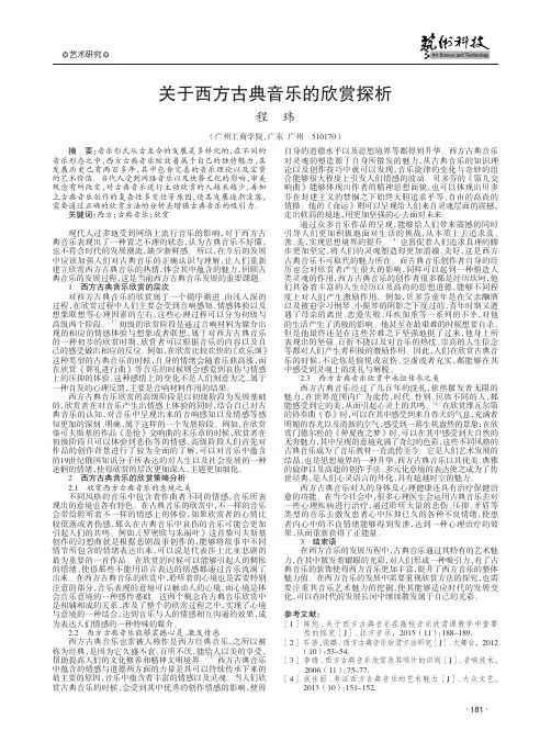 关于西方古典音乐的欣赏探析