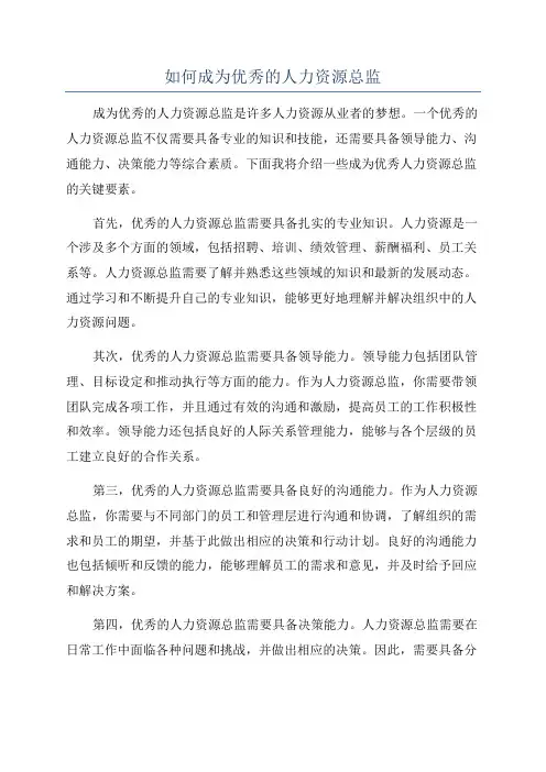 如何成为优秀的人力资源总监