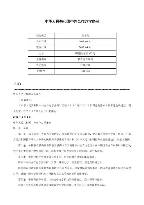 中华人民共和国中外合作办学条例-国务院令第372号