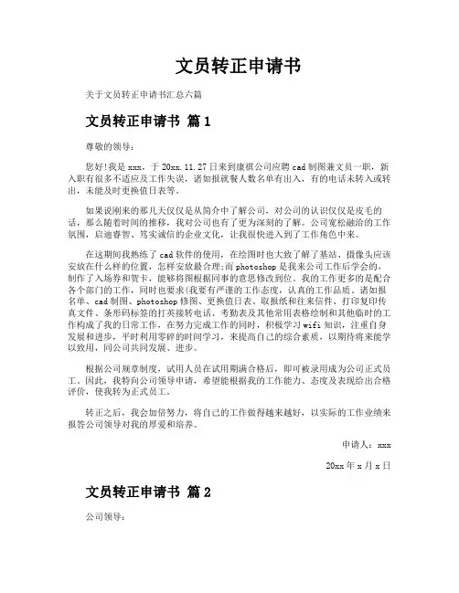 文员转正申请书