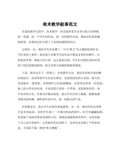 美术教学叙事范文