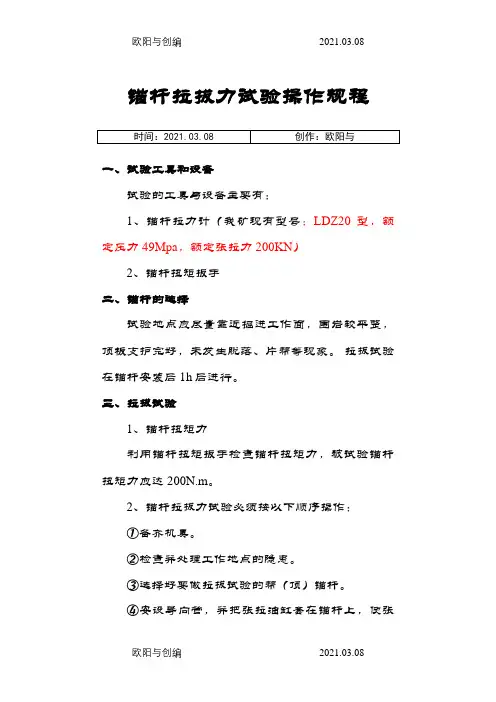 锚杆锚索拉拔实验操作规程之欧阳与创编