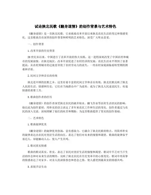 试论陕北民歌《翻身道情》的创作背景与艺术特色