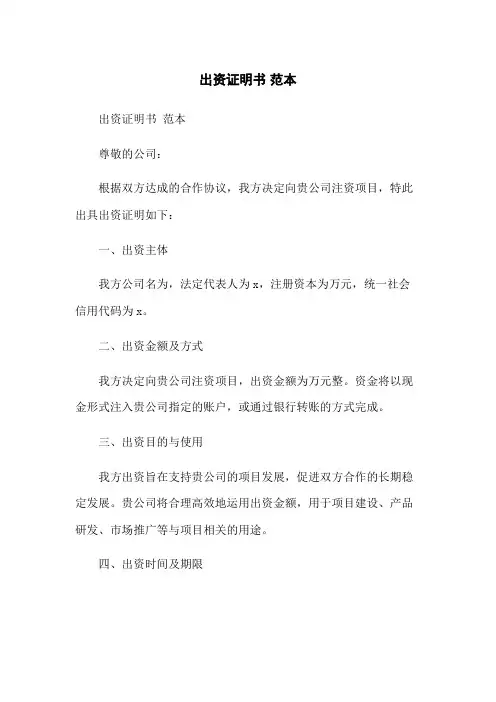 出资证明书 范本