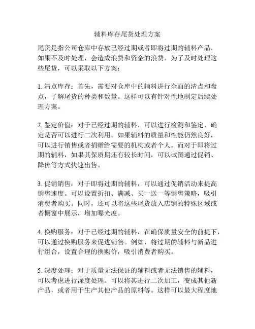 辅料库存尾货处理方案