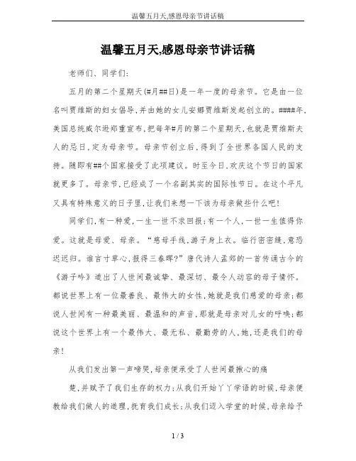 温馨五月天,感恩母亲节讲话稿