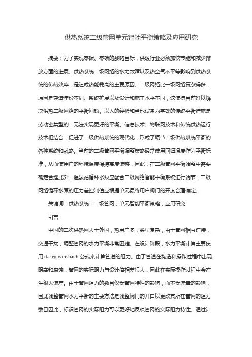 供热系统二级管网单元智能平衡策略及应用研究