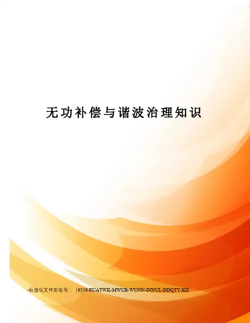 无功补偿与谐波治理知识