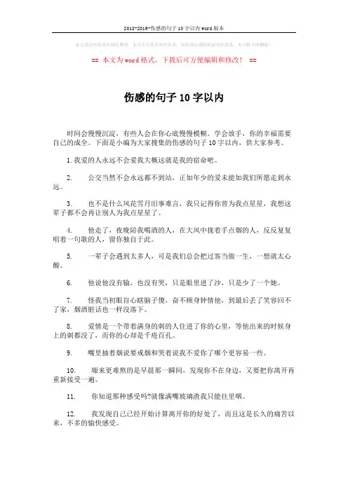 2018-2019-伤感的句子10字以内word版本 (4页)