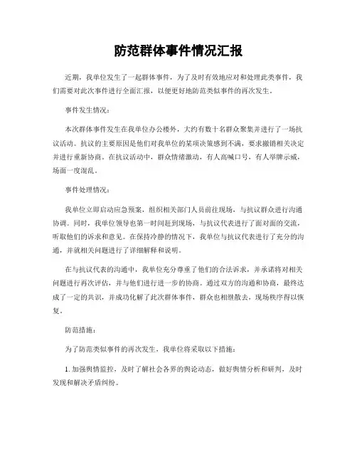 防范群体事件情况汇报