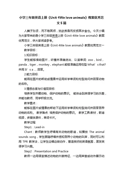小学三年级英语上册《Unit4Weloveanimals》教案优秀范文5篇