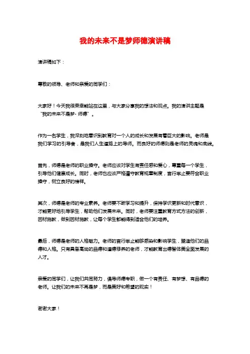 我的未来不是梦师德演讲稿