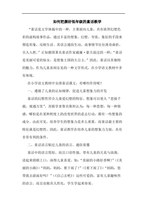 怎样把握好低年级童话教学论文