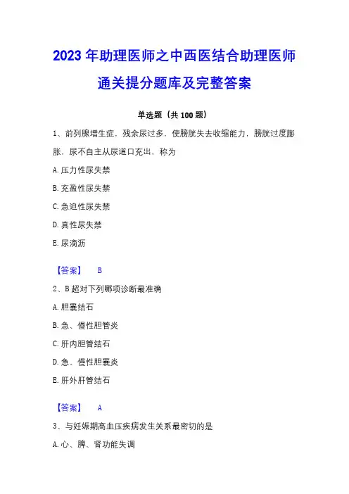 2023年助理医师之中西医结合助理医师通关提分题库及完整答案