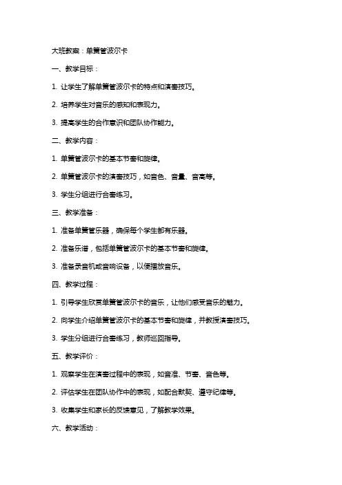 活动方案 大班教案：单簧管波尔卡