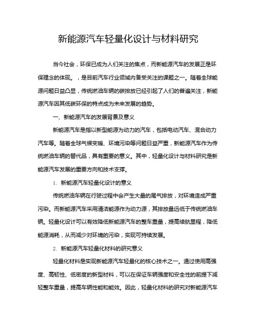 新能源汽车轻量化设计与材料研究