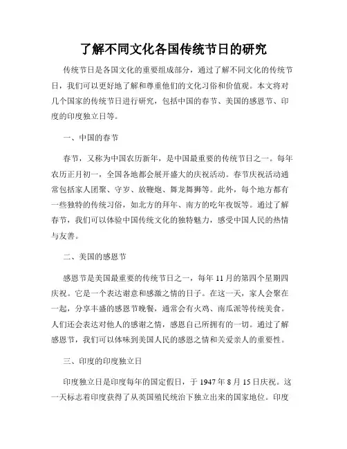 了解不同文化各国传统节日的研究