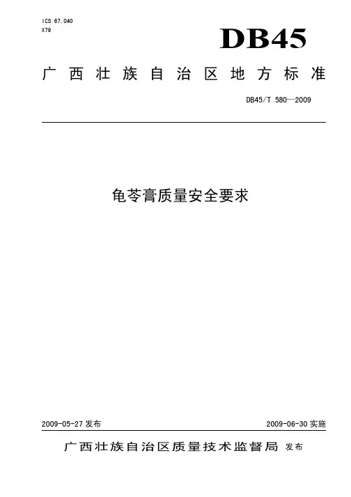 DB 45T 580-2009《龟苓膏质量安全要求》