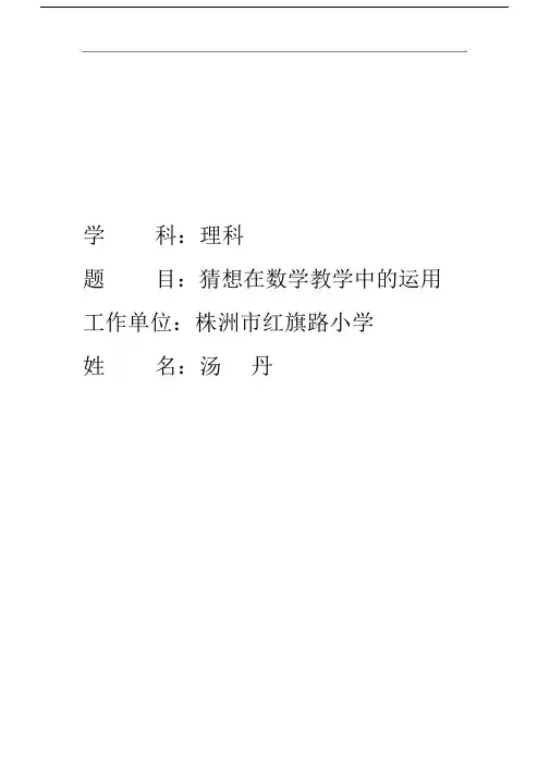 猜想在数学教学中的运用.doc