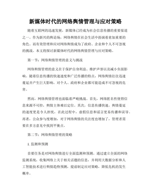 新媒体时代的网络舆情管理与应对策略