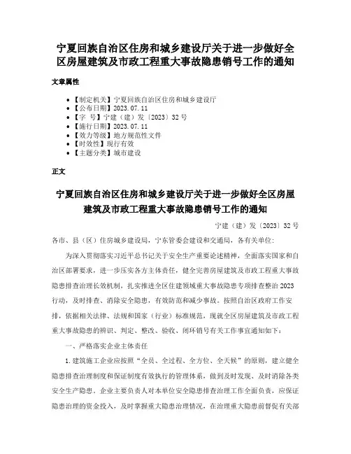 宁夏回族自治区住房和城乡建设厅关于进一步做好全区房屋建筑及市政工程重大事故隐患销号工作的通知
