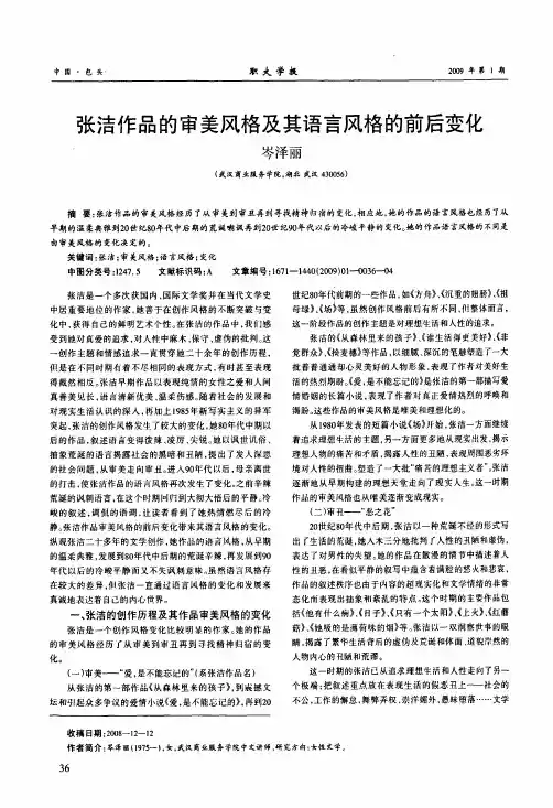 张洁作品的审美风格及其语言风格的前后变化