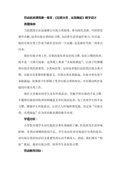 劳动优质课竞赛一等奖：《垃圾分类,从我做起》教学设计