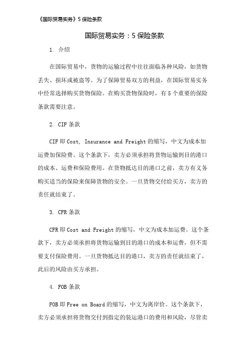 《国际贸易实务》5保险条款