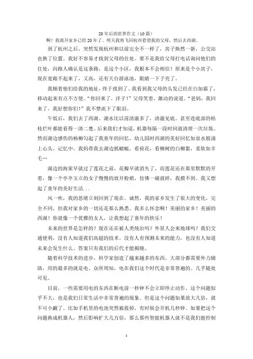20年后的世界作文(10篇)