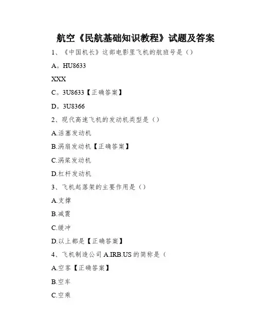 航空《民航基础知识教程》试题及答案