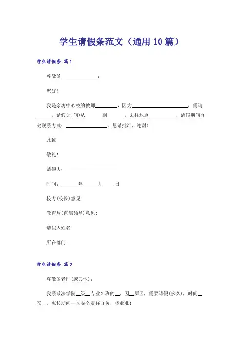 学生请假条范文(通用10篇)