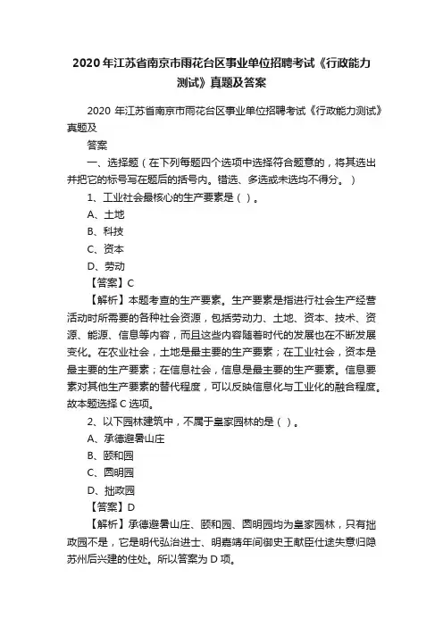2020年江苏省南京市雨花台区事业单位招聘考试《行政能力测试》真题及答案