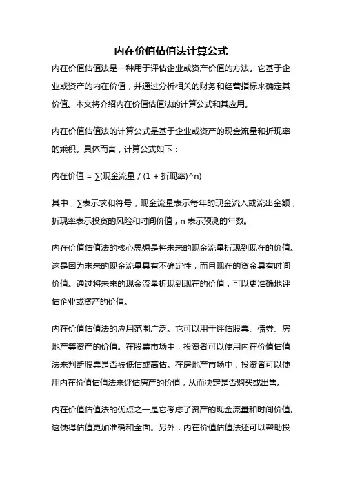 内在价值估值法计算公式