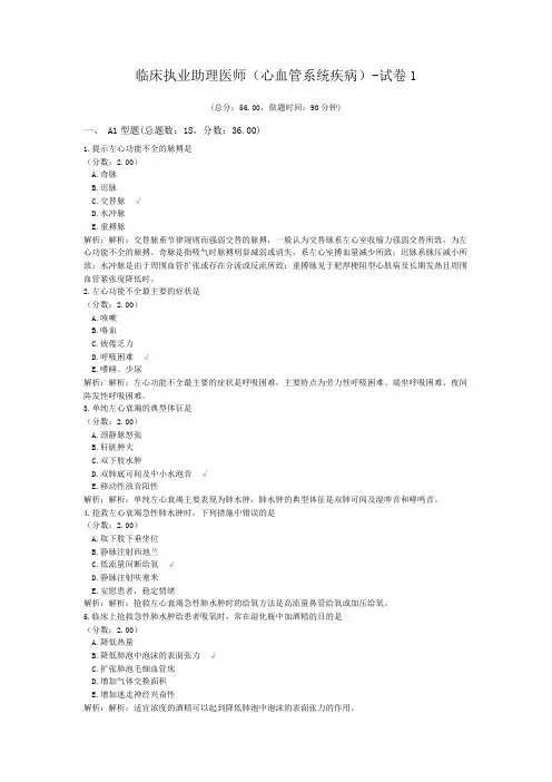 临床执业助理医师(心血管系统疾病)-试卷1 (1)