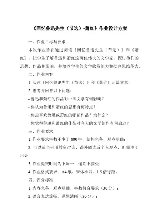 《回忆鲁迅先生(节选)-萧红作业设计方案-2023-2024学年初中语文统编版》