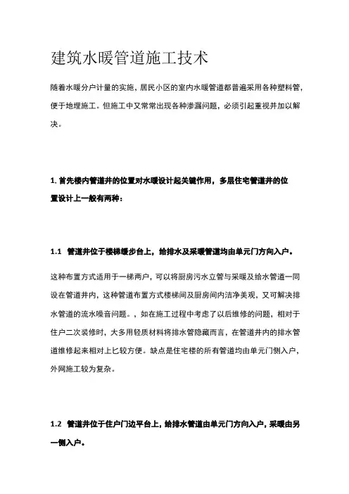 建筑水暖管道施工技术