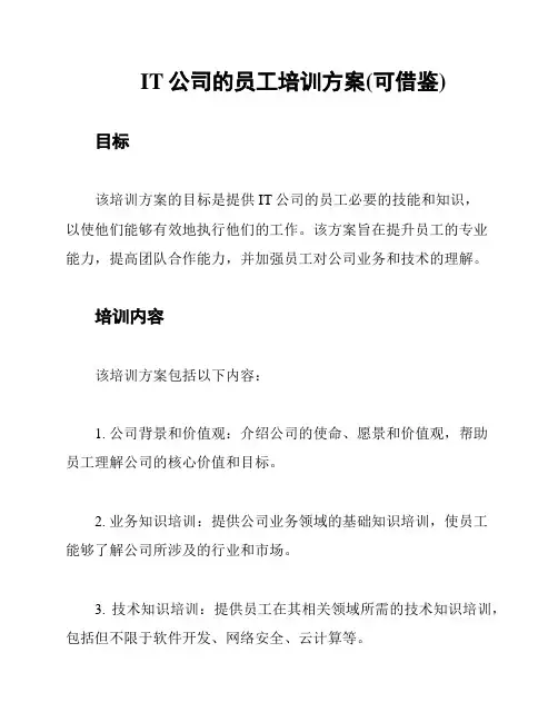 IT公司的员工培训方案(可借鉴)