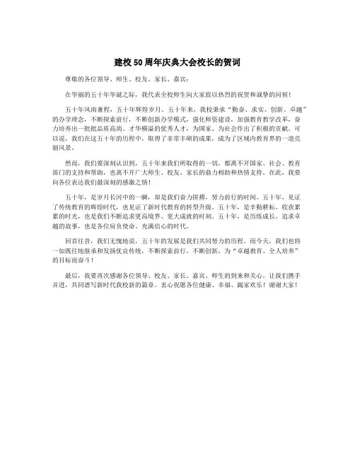 建校50周年庆典大会校长的贺词