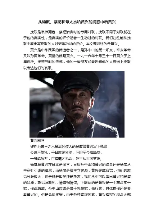 从杨度、蔡锷和章太炎给黄兴的挽联中看黄兴