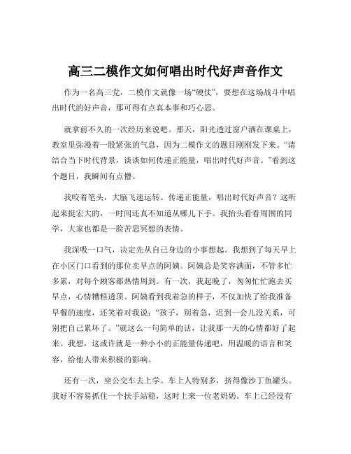 高三二模作文如何唱出时代好声音作文