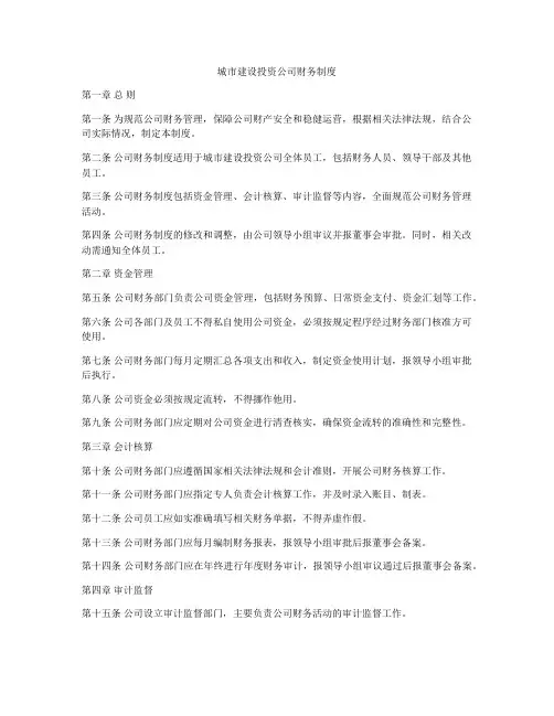 城市建设投资公司财务制度