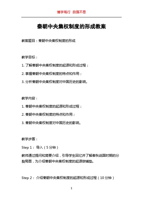 秦朝中央集权制度的形成教案