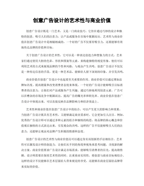 创意广告设计的艺术性与商业价值