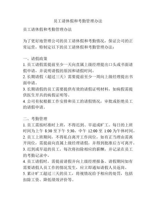 员工请休假和考勤管理办法
