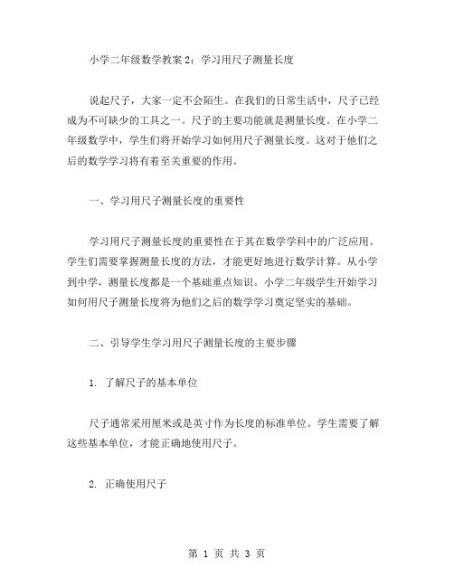 小学二年级数学教案2：学习用尺子测量长度