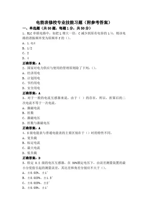 电能表修校专业技能习题(附参考答案)